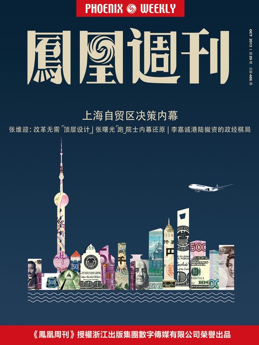 Title details for 香港凤凰周刊 2013年29期（上海自贸区决策内幕） Hongkong Phoenix Weekly: Inside Story of Shanghai Free Trade Zone by Hongkong Phoenix Weekly - Available